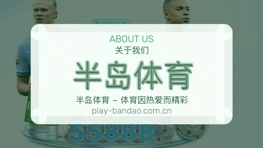 半岛体育体育赛事信息服务