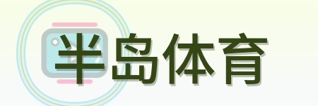 半岛体育 Logo